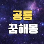 공룡꿈 해몽 20가지 총정리 8 공룡꿈