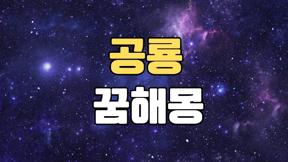 공룡꿈