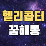 헬티콥터꿈 해몽 20가지 총정리 8 헬리콥터꿈