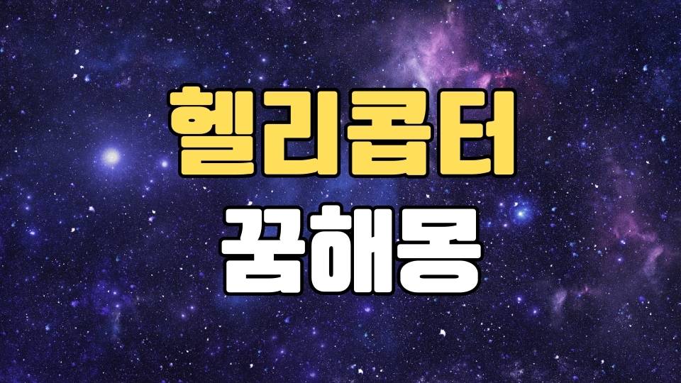 헬리콥터꿈