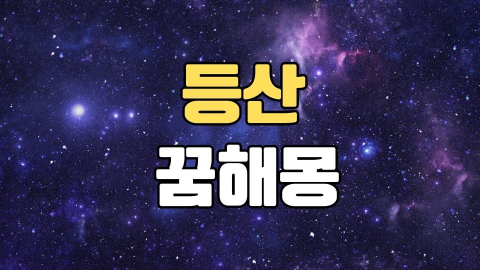 등산꿈