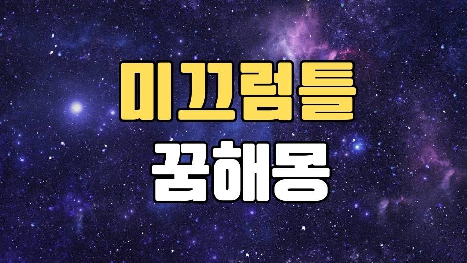 미끄럼틀꿈