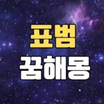 표범꿈