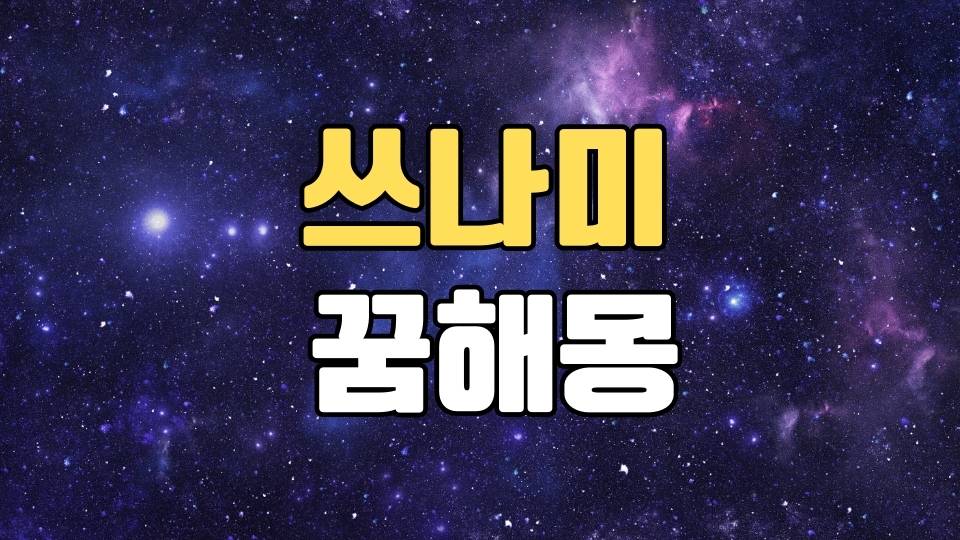 쓰나미꿈