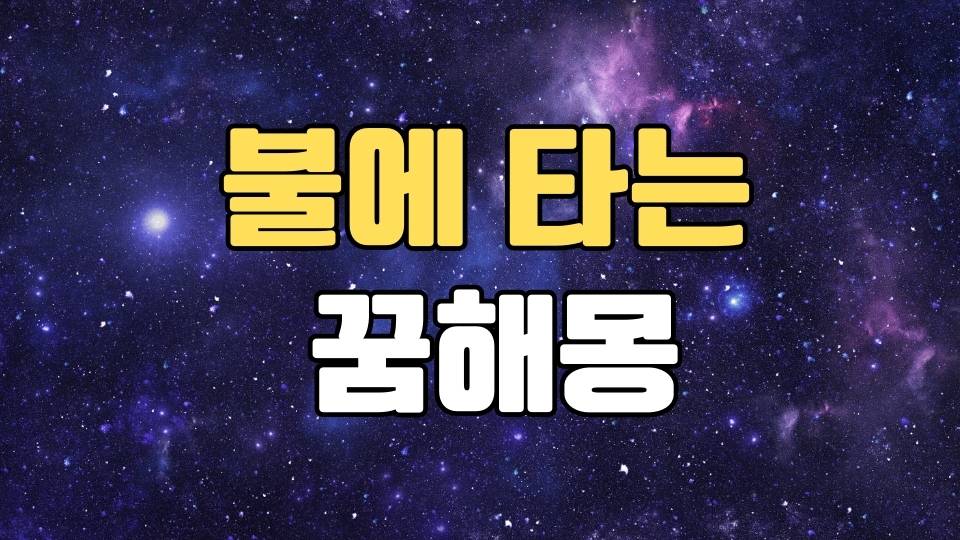 불에 타는꿈