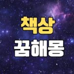 책상꿈 해몽 20가지 총정리 7 책상꿈
