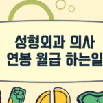 성형외과의사 하는일 연봉 월급 8 성형외과의사-연봉