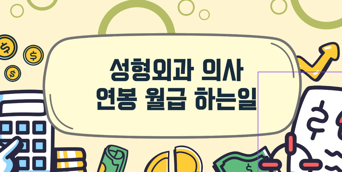 성형외과의사-연봉