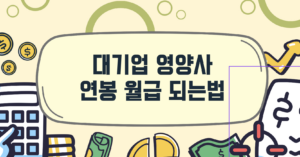 대기업 영양사 연봉 월급 되는법 스펙 2 대기업-영양사-월급