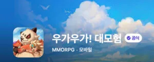 우가우가! 대모험 게임 가이드 - 쿠폰/등급/티어/공략 총정리 1 2025-01-26_18-17-55