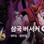 삼국버서커 게임 가이드 - 쿠폰/등급/티어/공략 총정리 10