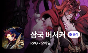 삼국버서커 게임 가이드 - 쿠폰/등급/티어/공략 총정리 1 2025-01-26_18-22-07