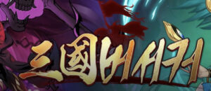 삼국버서커 게임 가이드 - 쿠폰/등급/티어/공략 총정리 2 2025-01-26_18-22-11