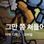 그만쫌쳐들어와 게임 가이드 - 쿠폰/등급/티어/공략 총정리 11