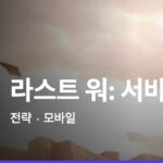 라스트워 게임 가이드 - 쿠폰/등급/티어/공략 총정리 12