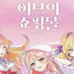 이브의 쇼핑몰 게임 가이드 - 쿠폰/등급/티어/공략 총정리 13