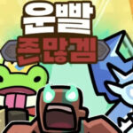 운빨존많겜 게임 가이드 - 쿠폰/등급/티어/공략 총정리 12