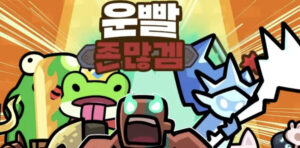 운빨존많겜 게임 가이드 - 쿠폰/등급/티어/공략 총정리 1 2025-02-04_19-12-49