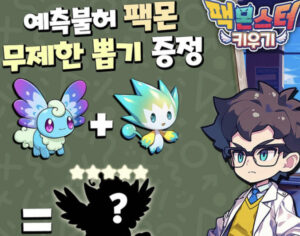 팩몬스터 키우기 게임 가이드 - 쿠폰 등급 티어 공략 3 2025-02-04_19-23-08