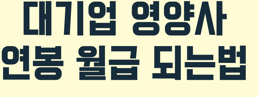 대기업-영양사-연봉