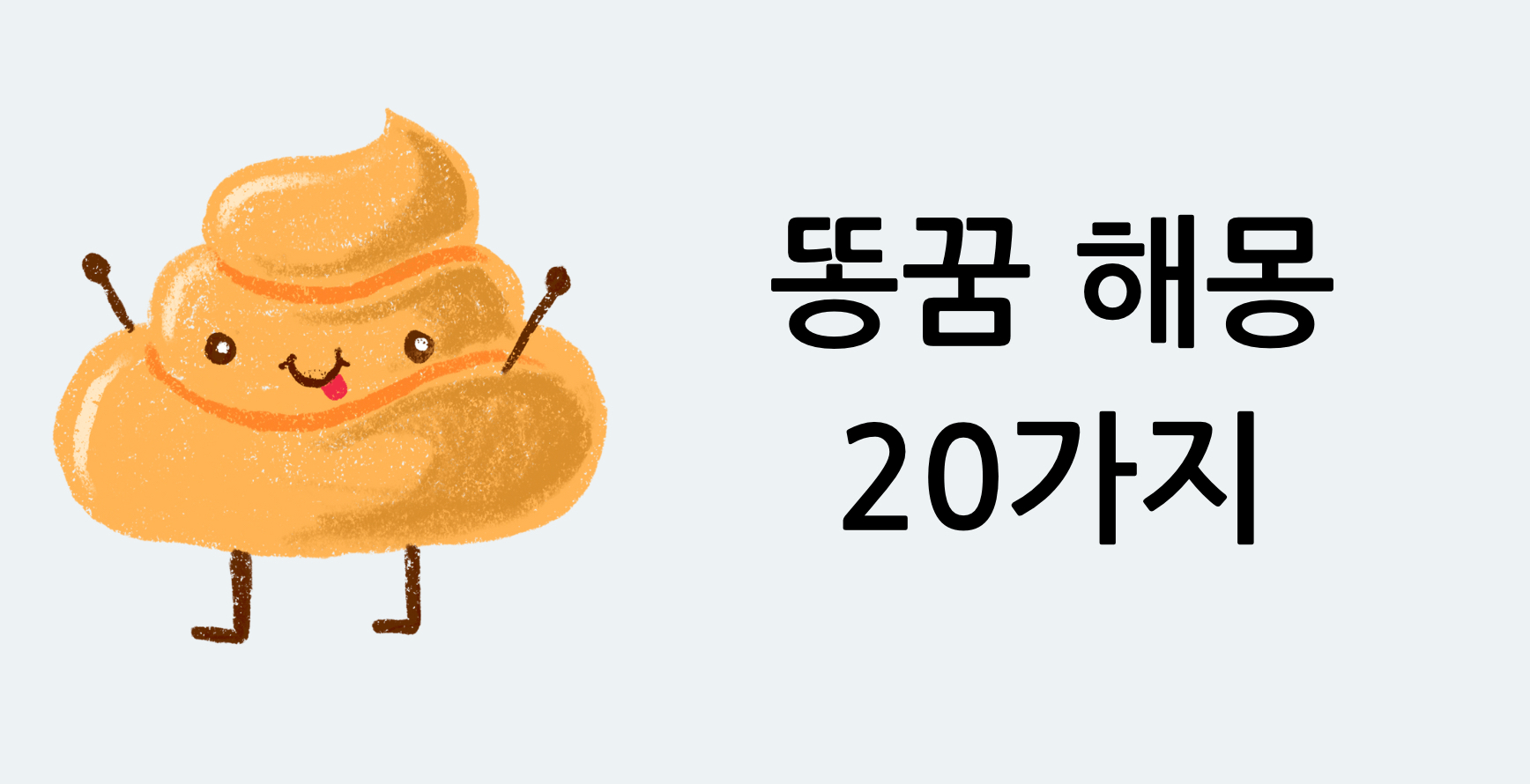 똥꿈-해몽