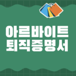 알바 아르바이트 퇴직증명서 양식 다운로드 작성 11