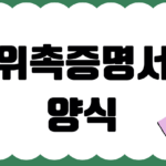 프리랜서 위촉증명서 기간 예시 다운로드 12