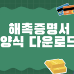 국민연금 해촉증명서 양식 무료 다운로드 pdf docx xlsx 작성방법 11