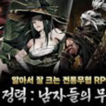 정력 남자들의 무협 게임 가이드 - 쿠폰 등급 티어 공략 13