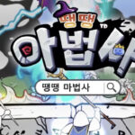 땡땡 마법사 게임 가이드 - 쿠폰 등급 티어 공략 14