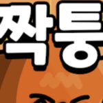 로엠짝퉁겜 게임 가이드 - 쿠폰 등급 티어 공략 13