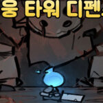 언더다크 게임 가이드 - 쿠폰 등급 티어 공략 13