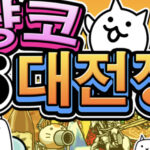 냥코 대전쟁 게임 가이드 - 쿠폰 등급 티어 공략 13