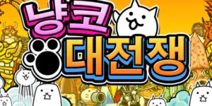 냥코 대전쟁 게임 가이드 - 쿠폰 등급 티어 공략 1 2025-02-09_16-58-48