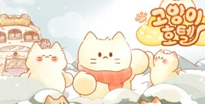 고양이 호텔 게임 가이드 - 쿠폰 등급 티어 공략 2 2025-02-21_21-32-53