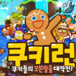 쿠키런 게임 가이드 - 쿠폰 등급 티어 공략 13