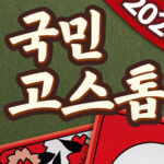 국민 고스톱 게임 가이드 - 쿠폰 등급 티어 공략 13