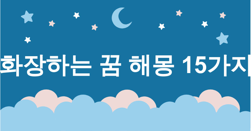 화장하는 꿈 해몽