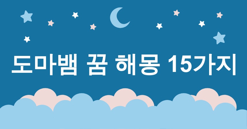 도마뱀 꿈 해몽 15가지 (도마뱀 꿈, 도마뱀 꿈 해석, 도마뱀 꿈 의미, 도마뱀 꿈 긍정, 도마뱀 꿈 부정) 1 도마뱀 꿈 해몽