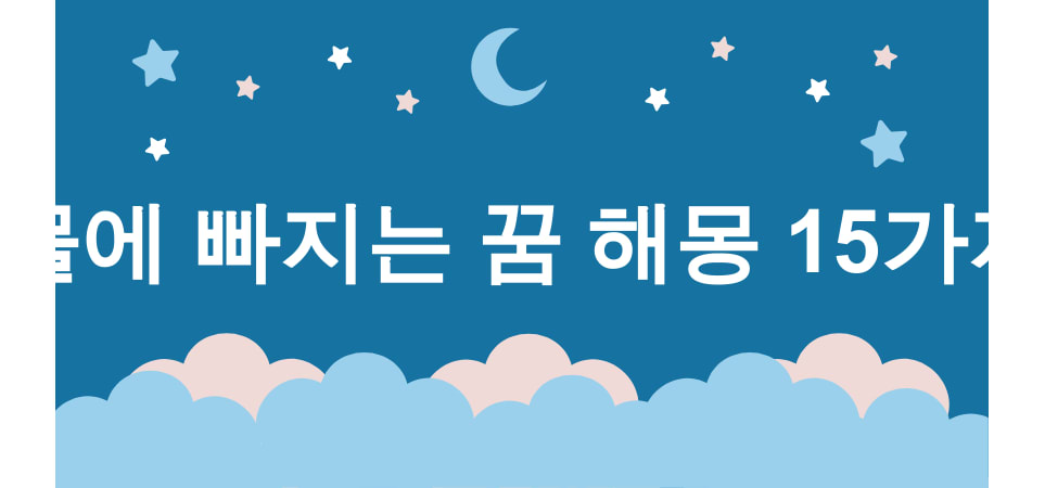 물에 빠지는 꿈 해몽 15가지 (물에 빠지는 꿈, 바다에 빠지는 꿈, 강에 빠지는 꿈, 수영장에서 빠지는 꿈, 우물에 빠지는 꿈) 1 물에 빠지는 꿈 해몽
