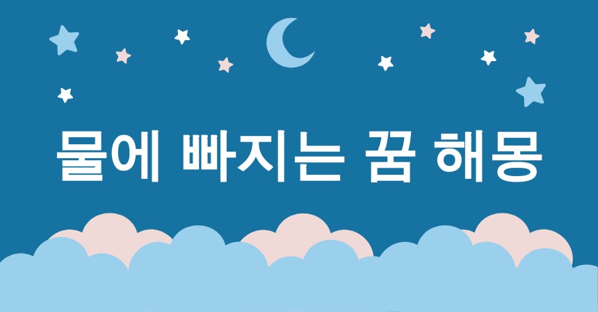 물에 빠지는 꿈 해몽 15가지 (물에 빠지는 꿈, 바다에 빠지는 꿈, 강에 빠지는 꿈, 수영장에서 빠지는 꿈, 우물에 빠지는 꿈) 2 물에 빠지는 꿈