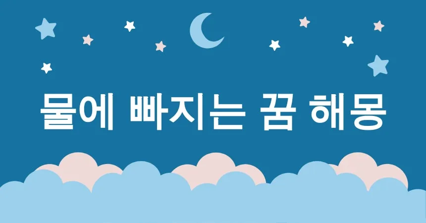 물에 빠지는 꿈 해몽 15가지 (물에 빠지는 꿈, 바다에 빠지는 꿈, 강에 빠지는 꿈, 수영장에서 빠지는 꿈, 우물에 빠지는 꿈) 2 물에 빠지는 꿈