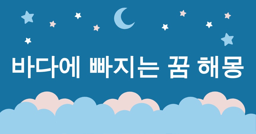 물에 빠지는 꿈 해몽 15가지 (물에 빠지는 꿈, 바다에 빠지는 꿈, 강에 빠지는 꿈, 수영장에서 빠지는 꿈, 우물에 빠지는 꿈) 3 바다에 빠지는 꿈