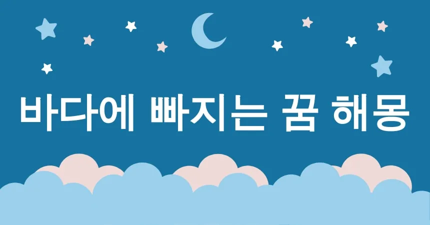 물에 빠지는 꿈 해몽 15가지 (물에 빠지는 꿈, 바다에 빠지는 꿈, 강에 빠지는 꿈, 수영장에서 빠지는 꿈, 우물에 빠지는 꿈) 3 바다에 빠지는 꿈