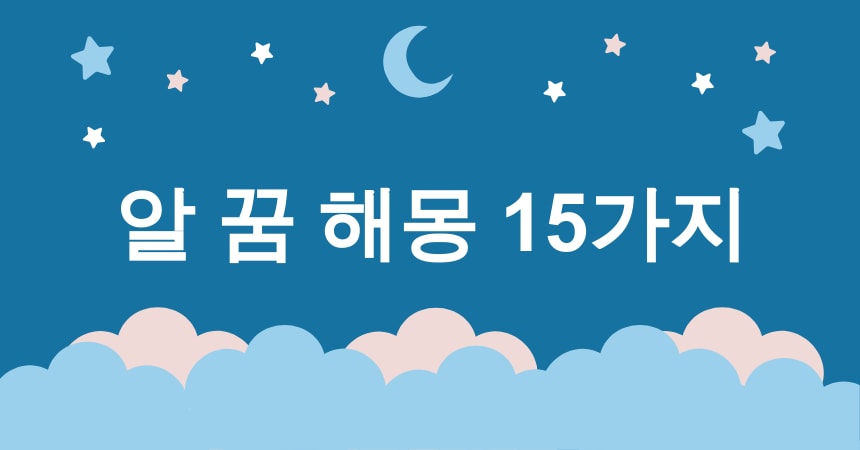 알 꿈 해몽 15가지 (깨진 알 꿈, 부화하는 알 꿈, 알에서 병아리 나오는 꿈, 큰 알 꿈, 작은 알 꿈) 1 알 꿈 해몽