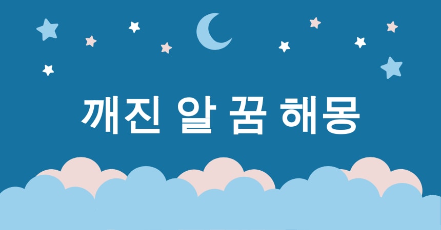 알 꿈 해몽 15가지 (깨진 알 꿈, 부화하는 알 꿈, 알에서 병아리 나오는 꿈, 큰 알 꿈, 작은 알 꿈) 2 깨진 알 꿈