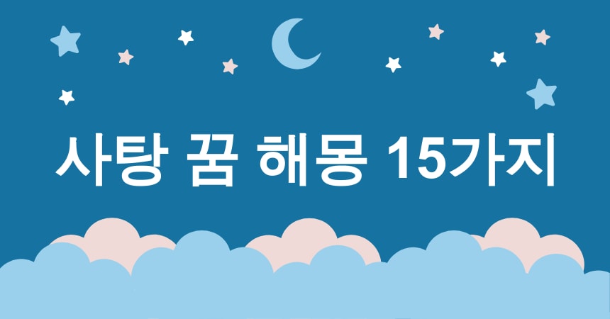 사탕 꿈 해몽 15가지 (사탕 먹는 꿈, 사탕 선물 받는 꿈, 달콤한 사탕 꿈, 사탕 공장 꿈, 사탕 만드는 꿈) 1 사탕 꿈 해몽