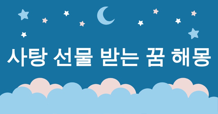 사탕 꿈 해몽 15가지 (사탕 먹는 꿈, 사탕 선물 받는 꿈, 달콤한 사탕 꿈, 사탕 공장 꿈, 사탕 만드는 꿈) 3 사탕 선물 받는 꿈