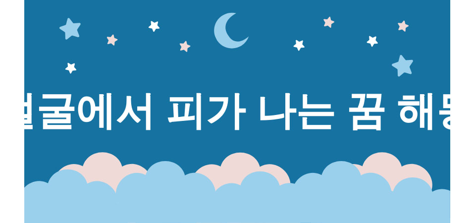 피 흘리는 꿈 해몽 15가지 (머리에서 피가 나는 꿈, 얼굴에서 피가 나는 꿈, 입에서 피가 나는 꿈, 손에서 피가 나는 꿈, 다리에서 피가 나는 꿈) 3 얼굴에서 피가 나는 꿈