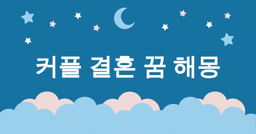 커플 꿈 해몽 15가지 (커플 결혼 꿈, 커플 이별 꿈, 커플 데이트 꿈, 커플 여행 꿈, 커플 다툼 꿈) 2 커플 결혼 꿈